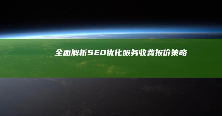 全面解析SEO优化服务收费报价策略