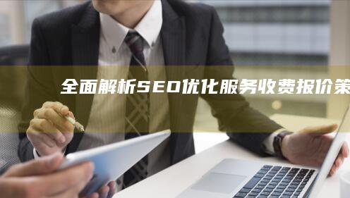 全面解析SEO优化服务收费报价策略