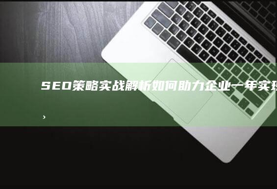 SEO策略实战解析：如何助力企业一年实现百万营收